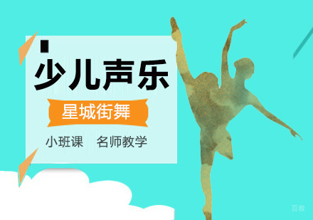 北京少儿声乐培训班