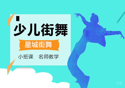 北京舞蹈-北京学习街舞有捷径吗？