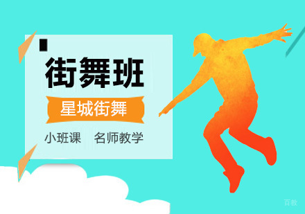北京舞蹈-女孩子学习街舞需要注意的8点？