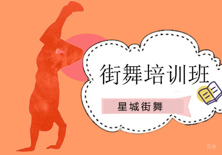 北京舞蹈-该不该让孩子学习街舞？