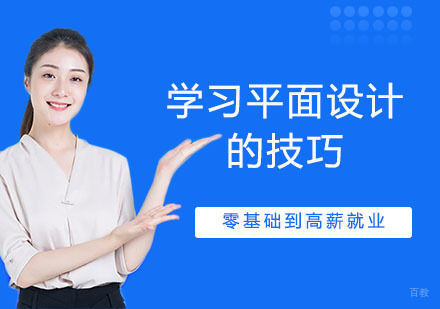 学习平面设计的技巧