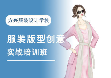 成都服装版型创意实战培训班