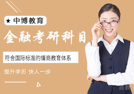 金融考研科目有哪些