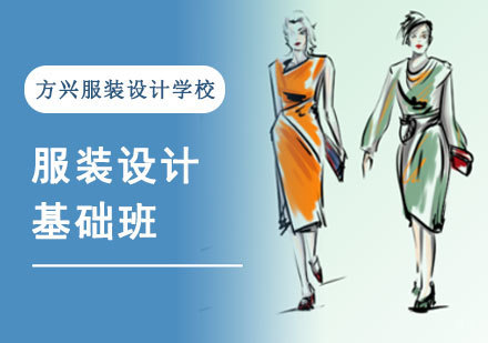 成都服装设计基础班
