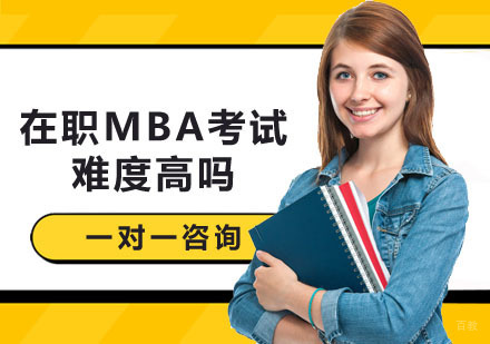在职MBA考试难度高吗？