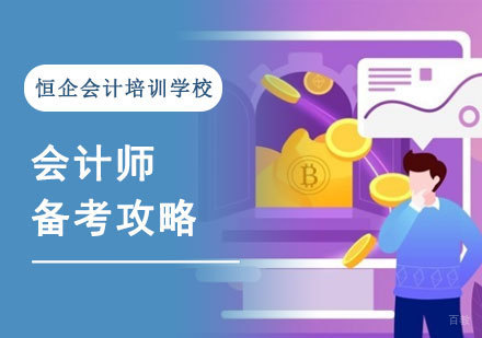 会计师备考攻略