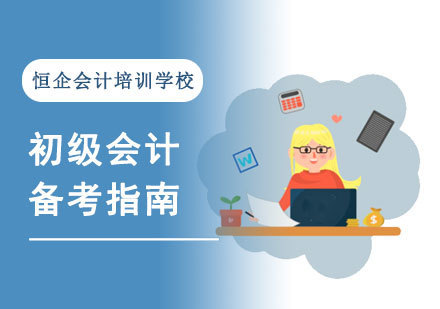 初级会计备考指南