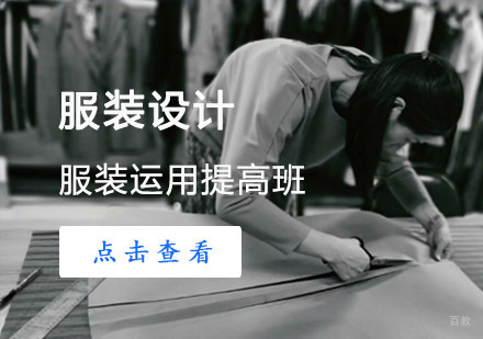 成都服装运用提高班