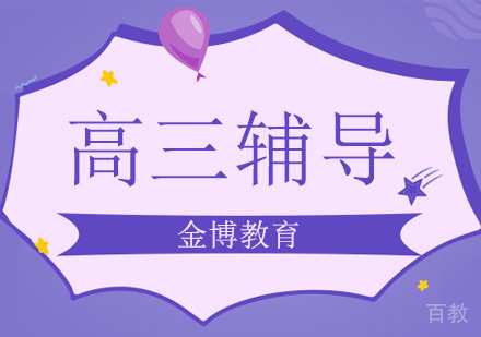 孩子步入高三需要怎样设置合理的学习目标？