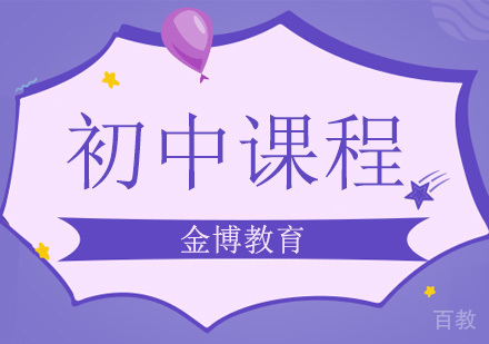 北京初中三年学习规划拉开成绩差距小助手？