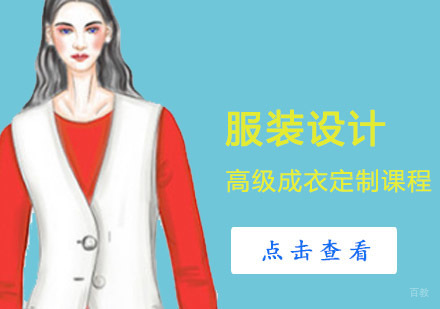 成都服装设计高级成衣定制课程