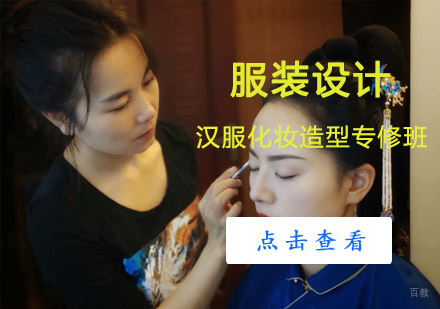 成都汉服化妆造型专修班