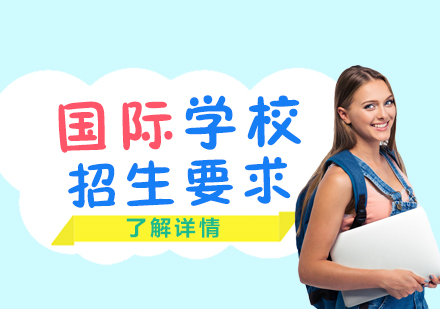 上海国际高中-上海国际学校招生入学考察重点