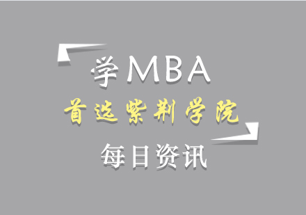 学MBA，首选紫荆学院！