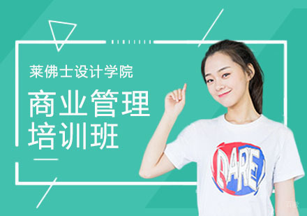 上海商业管理培训班