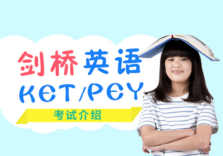 剑桥英语KET、PET考试内容介绍
