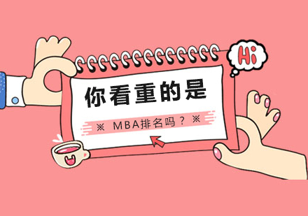 你看重的是MBA排名吗？