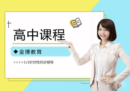 北京高中同步辅导班