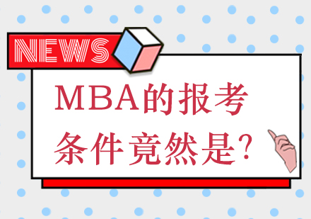 MBA的报考条件竟然是？？