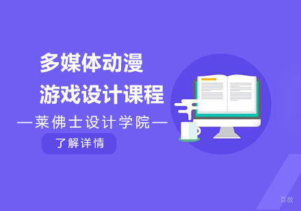 上海多媒体动漫游戏设计课程