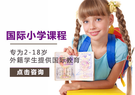 北京国际小学国际小学课程培训
