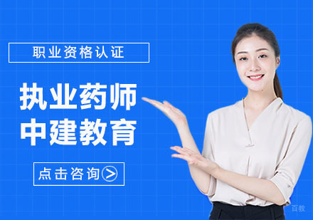 合肥执业药师
