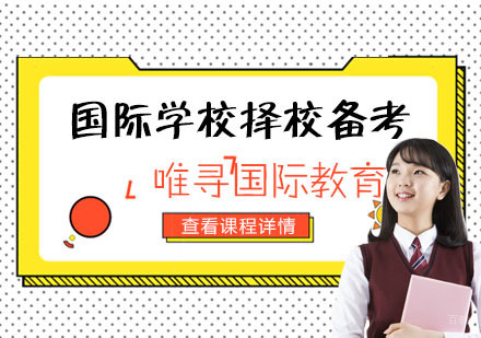 重庆国际学校择校备考培训班