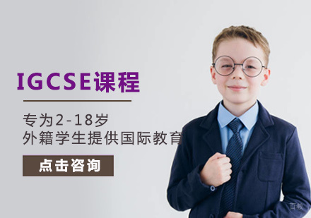 北京IGCSE课程培训