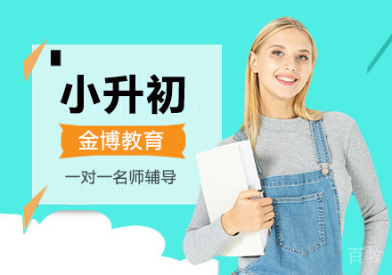 北京小升初辅导班