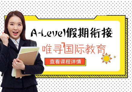 重庆A-levelA-Level假期衔接培训课程