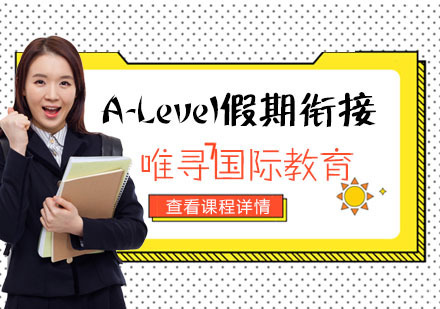 重庆A-Level假期衔接培训课程