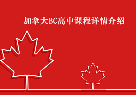 天津国际学校-加拿大BC高中课程详情介绍-天津加拿大国际学校