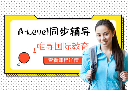重庆A-levelA-Level同步辅导课程