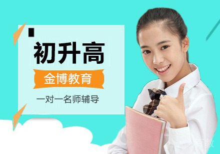 北京初升高辅导班