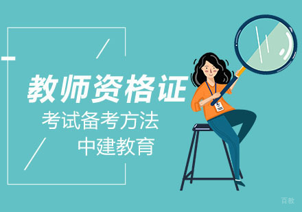 教师资格证备考方法
