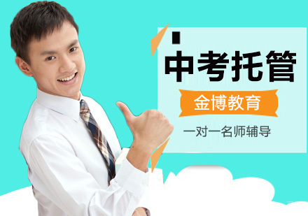 北京中考托管培训班