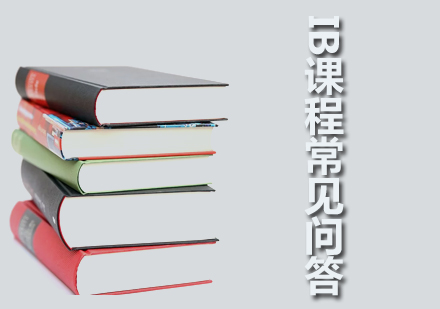 天津国际学校-IB课程常见问答