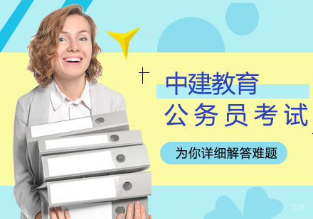 如何高效备考公务员考试