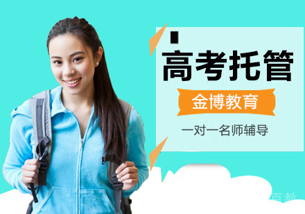 北京高考托管班
