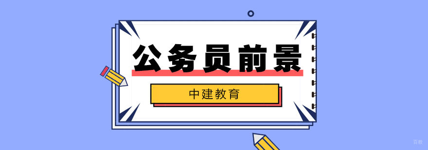 公务员前景分析