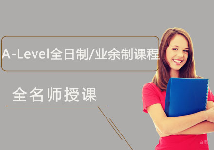 重庆A-Level全日制/业余制课程培训