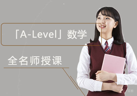 重庆「A-Level」数学培训课程