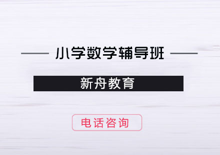 小学数学辅导班