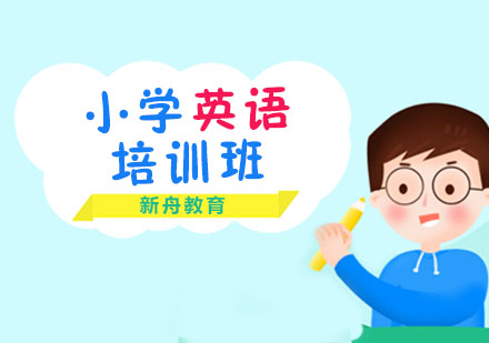 小学英语培训班