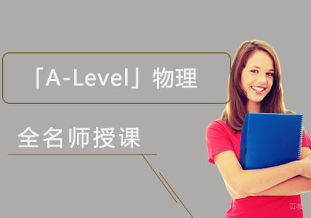 重庆「A-Level物理」培训