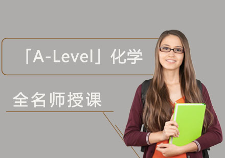重庆A-level「A-Level」化学培训课程