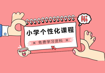 小学个性化课程