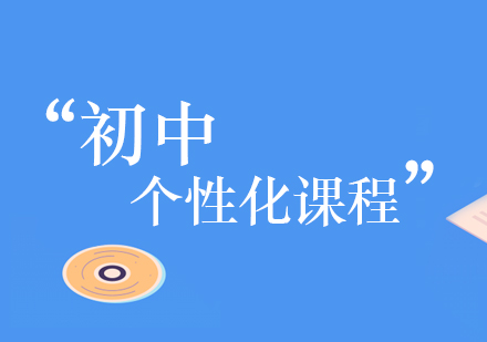 初中个性化课程