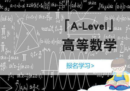 重庆「A-Level」高等数学课程培训