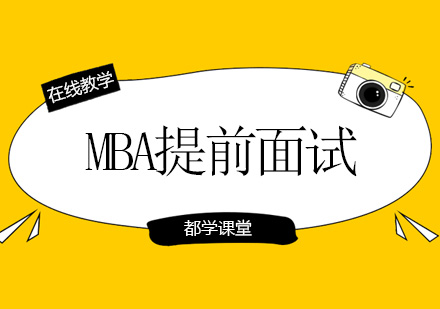北京MBA提前面试未通过还有补救的方法吗？
